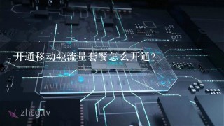 开通移动4g流量套餐怎么开通？