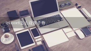 iphone8怎么设置手势