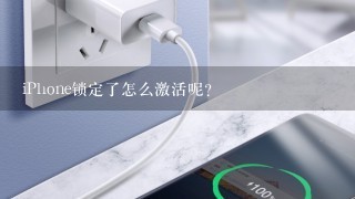 iPhone锁定了怎么激活呢？