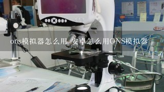 ons模拟器怎么用 安卓怎么用ONS模拟器