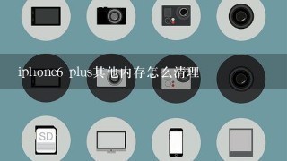 iphone6 plus其他内存怎么清理