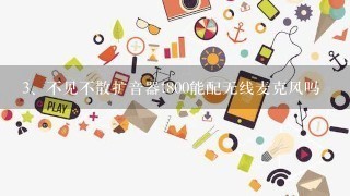 不见不散扩音器t800能配无线麦克风吗