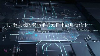 移动版的双4g手机怎样才能用电信卡