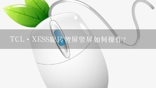 TCL·XESS旋转智屏竖屏如何操作？