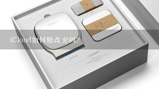 iCloud如何修改密码？