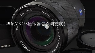 华硕VX238显示器怎么调亮度？