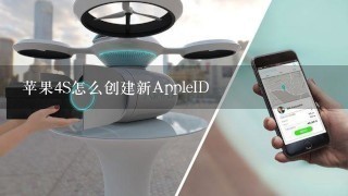 苹果4S怎么创建新AppleID