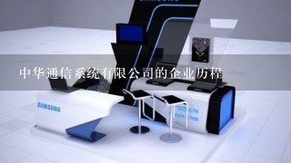 中华通信系统有限公司的企业历程