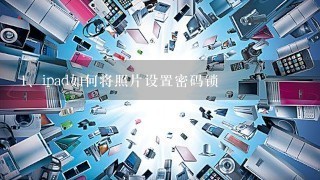 ipad如何将照片设置密码锁