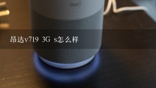 昂达v719 3G s怎么样