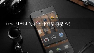 new 3DSLL的右摇杆有啥消息不？