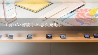 oppoA8智能手环怎么充电？