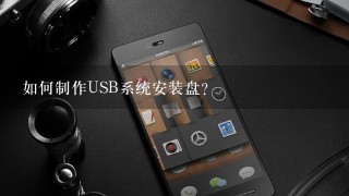 如何制作USB系统安装盘?