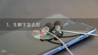 生僻字怎么打