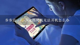 步步高vivox3l发热死机无法开机怎么办