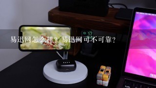 易迅网怎么样？易迅网可不可靠？