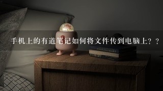 手机上的有道笔记如何将文件传到电脑上？？？