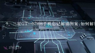 三星GT一S7898手机忘记解锁图案,如何解锁