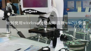 如何使用windows优化大师清理win7注册表