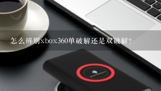 怎么辨别xbox360单破解还是双破解？