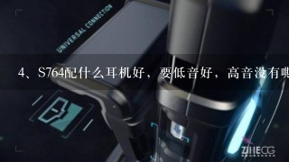 S764配什么耳机好，要低音好，高音没有嘶嘶声，500