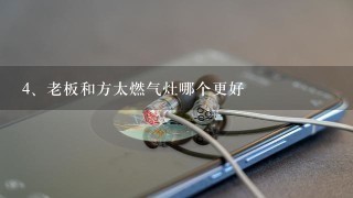 老板和方太燃气灶哪个更好