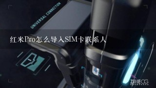 红米Pro怎么导入SIM卡联系人