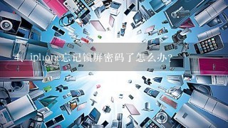 iphone忘记锁屏密码了怎么办？