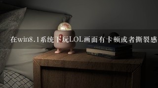 在win<br/>8、1系统下玩LOL画面有卡顿或者撕裂感怎么办