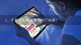 手机要如何获取ROOT权限？