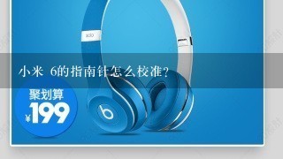 小米 6的指南针怎么校准？