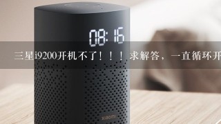 三星i9200开机不了！！！求解答，一直循环开机画面！我没有刷过机！