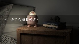 饿了么商业模式?