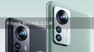 不知x5k和dx90比怎么样