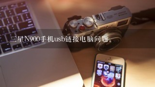 三星N900手机usb链接电脑问题。