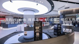 我的iphone4s 现在是<br/>6、13的系统，哪位大侠能帮我刷