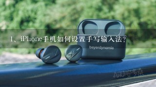 iPhone手机如何设置手写输入法？