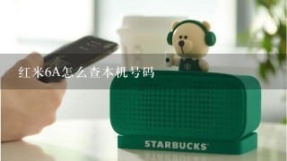 红米6A怎么查本机号码