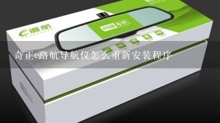 奇正e路航导航仪怎么重新安装程序