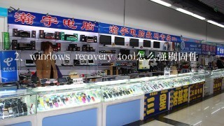 windows recovery tool怎么强刷固件