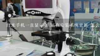 红米手机一直显示在 正在安装系统更新 怎么办