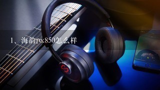 海韵px850怎么样