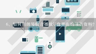 如何用朗琴收音播放U盘里面的录音资料？