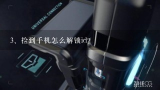 捡到手机怎么解锁id？