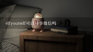 elfyourself可以分享微信吗