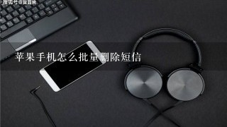 苹果手机怎么批量删除短信