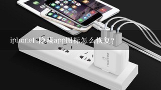 iphone11隐藏app图标怎么恢复？