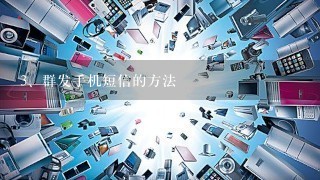 群发手机短信的方法