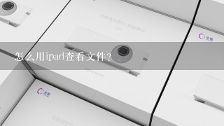 怎么用ipad查看文件？