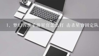 梦幻西游手游星官怎么打 击杀星官固定队伍配置攻略